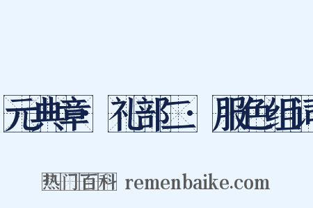 元典章·礼部二·服色组词是什么意思的图片